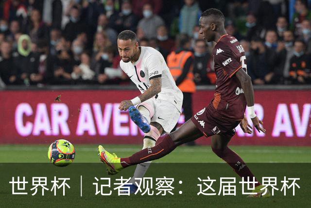 世界杯｜记者观察：这届世界杯“注水”了吗？