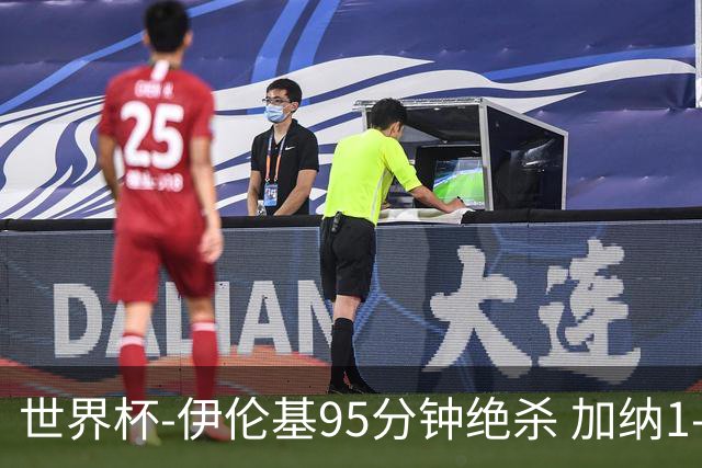 世界杯-伊伦基95分钟绝杀 加纳1-0巴拿马迎开门红
