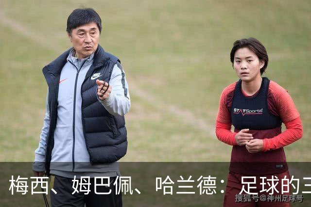 梅西、姆巴佩、哈兰德：足球的三种答案