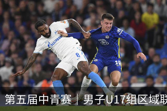 第五届中青赛｜男子U17组区域联赛尘埃落定 新赛制催生新精彩