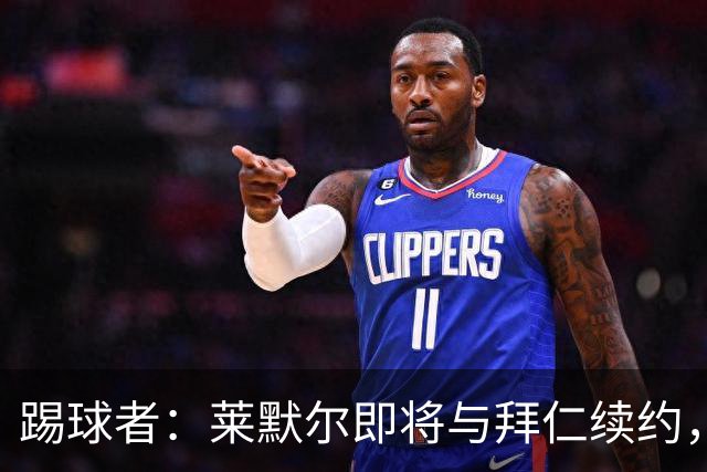 踢球者：莱默尔即将与拜仁续约，双方的薪资分歧已经解决