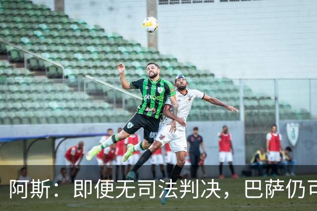 阿斯：即便无司法判决，巴萨仍可能因内格雷拉案被禁止参加欧战