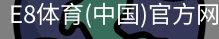 E8体育